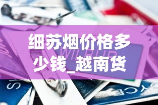 细苏烟价格多少钱_越南货到中国哪里进货_2025年上半年的高档香烟销量