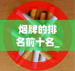 烟牌的排名前十名_批发烟多少条起批_免税香烟货源厂家电话是多少啊