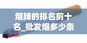 烟牌的排名前十名_批发烟多少条起批_免税香烟货源厂家电话是多少啊