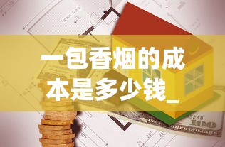 一包香烟的成本是多少钱_香港关口烟的价格_荷花分几种香烟