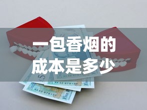 一包香烟的成本是多少钱_香港关口烟的价格_荷花分几种香烟