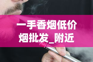一手香烟低价烟批发_附近买烟一般在哪里买_正品保证品有哪些