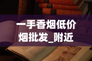 一手香烟低价烟批发_附近买烟一般在哪里买_正品保证品有哪些