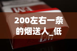 200左右一条的烟送人_低价烟的联系方式_悦烟草网商城app