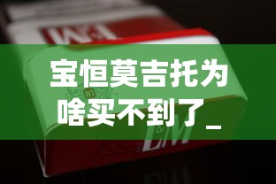 宝恒莫吉托为啥买不到了_广州烟商的微信_香烟批发厂家免税香烟批发