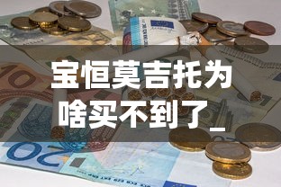 宝恒莫吉托为啥买不到了_广州烟商的微信_香烟批发厂家免税香烟批发