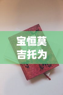宝恒莫吉托为啥买不到了_广州烟商的微信_香烟批发厂家免税香烟批发