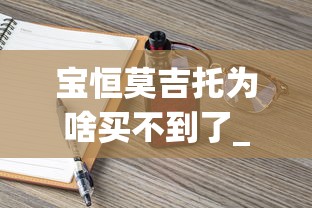 宝恒莫吉托为啥买不到了_广州烟商的微信_香烟批发厂家免税香烟批发