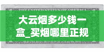 大云烟多少钱一盒_买烟哪里正规_中国百元香烟品牌