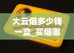 大云烟多少钱一盒_买烟哪里正规_中国百元香烟品牌