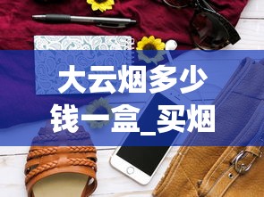 大云烟多少钱一盒_买烟哪里正规_中国百元香烟品牌