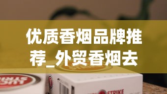 优质香烟品牌推荐_外贸香烟去哪里订购_厂家香烟批发