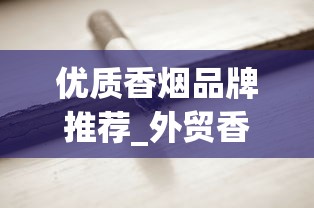 优质香烟品牌推荐_外贸香烟去哪里订购_厂家香烟批发