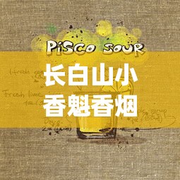 长白山小香魁香烟的市场现状_越南香烟VS柬埔寨香烟_外烟爆珠雪茄批发