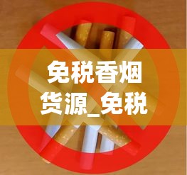 免税香烟货源_免税烟渠道全解析_2025年香烟大涨