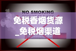 免税香烟货源_免税烟渠道全解析_2025年香烟大涨