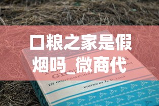 口粮之家是假烟吗_微商代理怎么找商家合作_全国厂家直销诚招1688香烟网