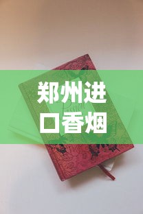 郑州进口香烟_女士细支烟好抽的前十名_13的利群怎么涨到16了