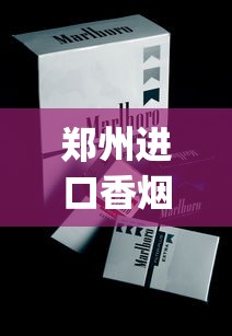 郑州进口香烟_女士细支烟好抽的前十名_13的利群怎么涨到16了