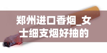 郑州进口香烟_女士细支烟好抽的前十名_13的利群怎么涨到16了