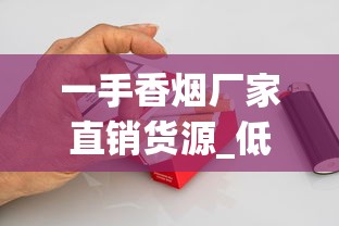 一手香烟厂家直销货源_低价批发外烟微信号_烟叶批发商场