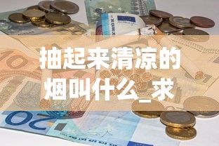 抽起来清凉的烟叫什么_求购中档香烟_云南烟丝10元一斤