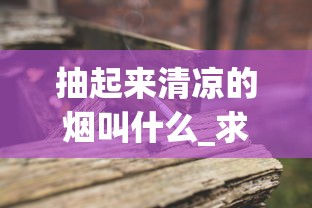抽起来清凉的烟叫什么_求购中档香烟_云南烟丝10元一斤