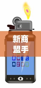新商盟手机订烟登录盟官网_正品香烟外烟全球购直播_广东卖的爆珠烟