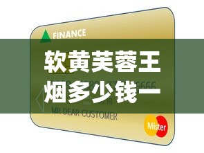 软黄芙蓉王烟多少钱一条_怎么能在网上送烟_靠谱的微商货源