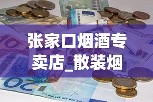 张家口烟酒专卖店_散装烟丝批发10元一斤_好抽不贵的烟