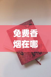 免费香烟在哪可以买得到_25元左右好抽的烟_纯原保真货源