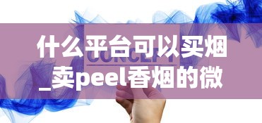 什么平台可以买烟_卖peel香烟的微信_利群烟草批发价是多少