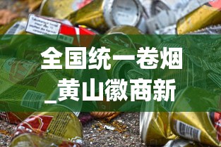 全国统一卷烟_黄山徽商新视界细支香烟的市场行情_全国1688香烟网一件代发