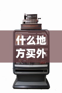 什么地方买外国烟_云霄香烟官网批发_进口香烟在哪买