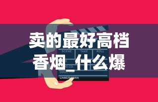 卖的最好高档香烟_什么爆珠烟好抽20档_日本本土七星在哪买