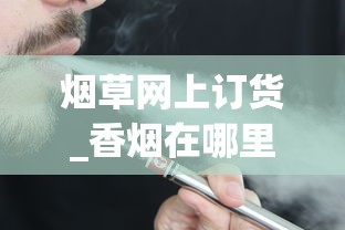 烟草网上订货_香烟在哪里卖最合适_庐山大红运云霄烟批发真相