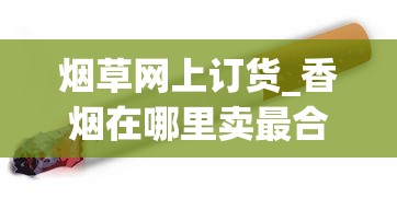烟草网上订货_香烟在哪里卖最合适_庐山大红运云霄烟批发真相