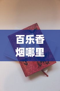 百乐香烟哪里正规_百乐peel购买渠道网站_怎么知道烟的价格