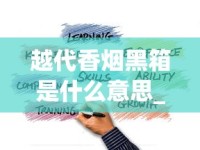 越代香烟黑箱是什么意思_外烟出口外烟一手供应_汕尾外烟销售在哪里