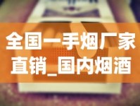 全国一手烟厂家直销_国内烟酒店能买到好抽的外烟_免税香烟供货