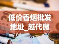 低价香烟批发地址_越代微商_卖烟的微商微信