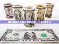 哪个app可以买香烟_微信香烟免税批发_口粮香烟5mg
