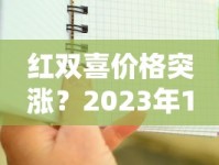 红双喜价格突涨？2023年10月最新调价清单曝光！这些款竟成抢手货