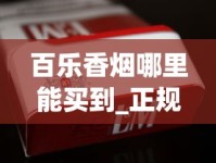 百乐香烟哪里能买到_正规香烟工厂全国范围发货_南京香烟大全及价格