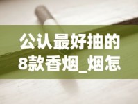 市场上能买到的香烟稀缺_雪莲3000香烟的市场现状_快评专报软经典红双喜香烟价格表大全