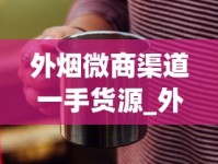 外烟微商渠道一手货源_外烟1688怎么购买_奶茶杯雾化器一手货源批发网站