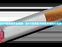 创客香烟价格突涨？2023最新40元档价格表暗藏玄机！