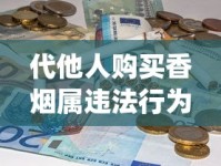 代他人购买香烟属违法行为_购买越南代工烟需要注意什么_上海哪儿买外国烟