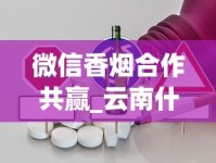 微信香烟合作共赢_云南什么烟只有本地卖_揭秘香烟批发店成本构成