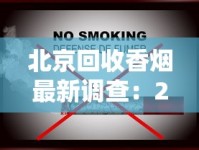 北京回收香烟最新调查：2023闲置烟品如何高价变现？这5个渠道最靠谱！